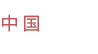 What's On | 岛津中国