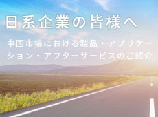 日系企業向け