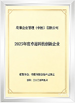 2025年度卓越科技创新企业