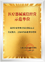 医疗器械诚信经营示范单位