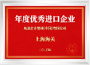 年度优秀进口企业