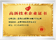 高新技术企业证书