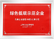 绿色低碳示范企业