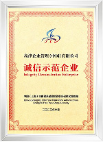 诚信示范企业