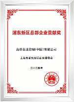 浦东新区总部企业贡献奖