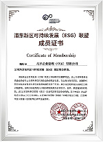 浦东新区可持续发展(ESG)联盟成员证书