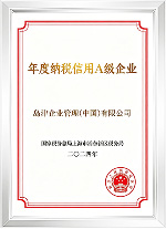 年度纳税信用A级企业