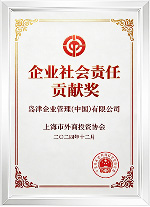 企业社会责任贡献奖