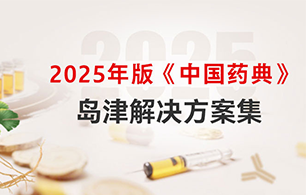 2025年版《中国药典》岛津解决方案集