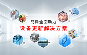 全面助力设备更新解决方案