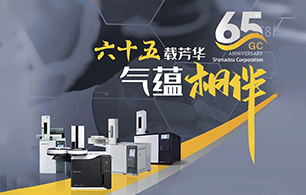 岛津GC65周年