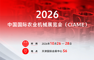 2026中国国际农业机械展览会诚邀您参加